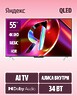 Телевизор Яндекс ТВ Станция QLED с Алисой 55 YNDX-00095